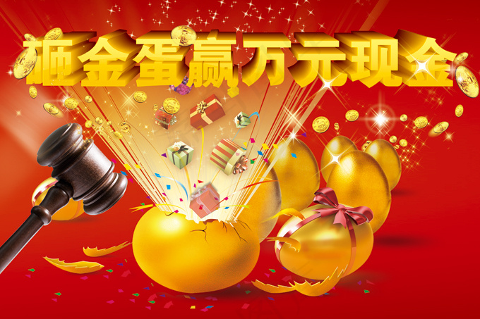 砸金蛋(4724X3150(DPI:200))psd模版下载