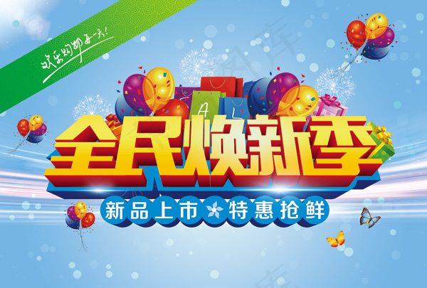 全民换新季海报(5760X3888(DPI:183))psd模版下载