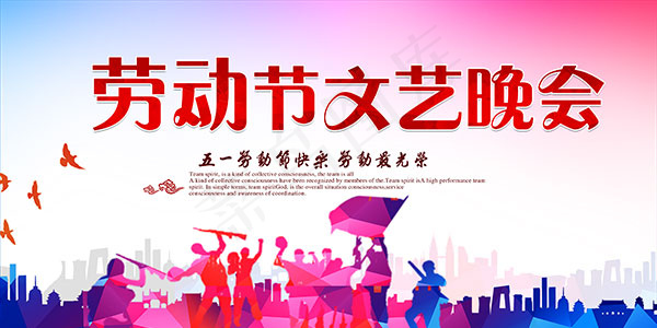 劳动节文艺晚会psd模版下载