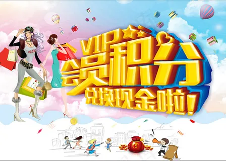 会员积分活动海报 会员积分活动海报