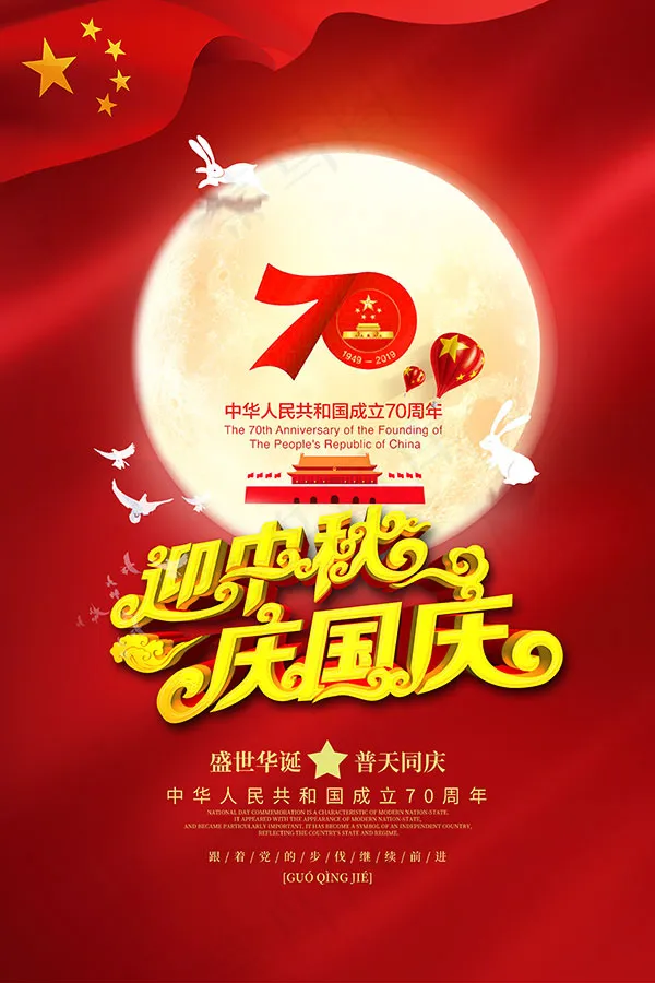 迎中秋庆国庆海报psd模版下载