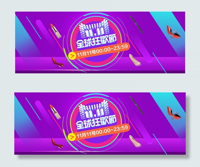 双11全球狂欢节