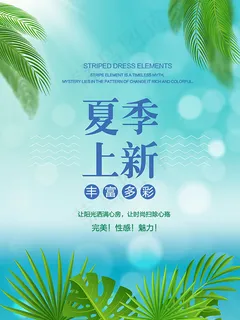 夏季上新海报
