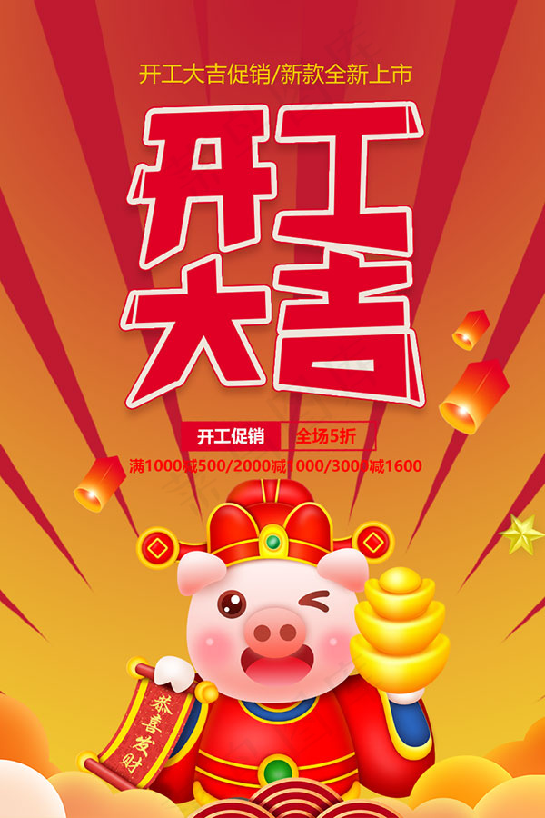 开工大吉促销海报psd模版下载