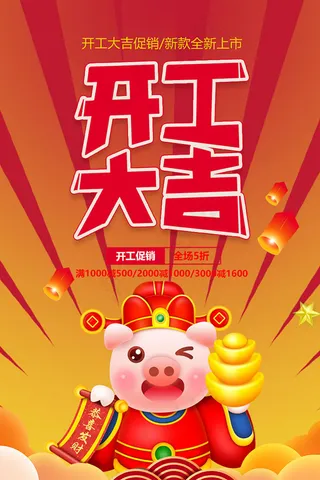 开工大吉促销海报