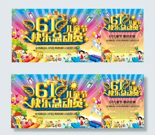 儿童节快乐总动员