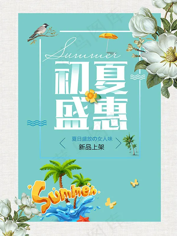 初夏盛惠海报(7087X9449(DPI:300))psd模版下载
