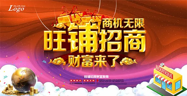 旺铺招商海报