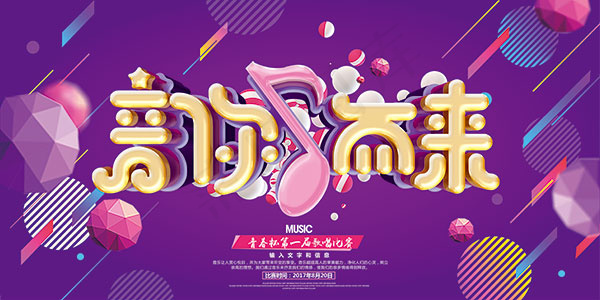 音你而来比赛海报psd模版下载