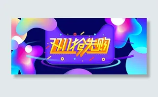 天猫双11抢先购