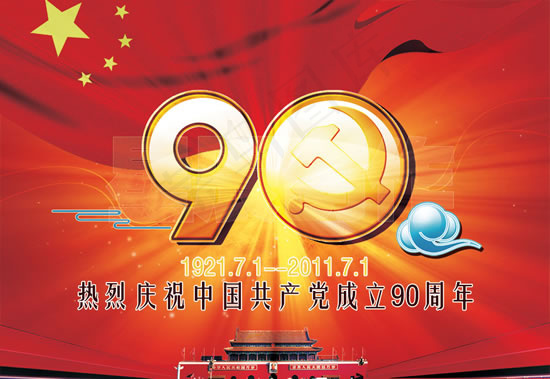 七一建党90周年PS