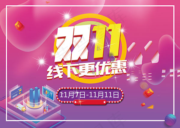 双11线下更优惠