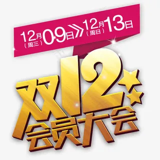 双12会员大会