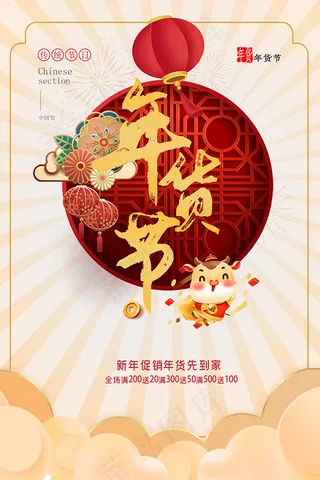 年货节促销海报