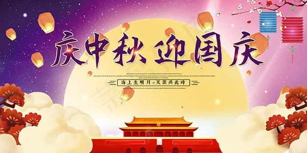 庆中秋迎国庆宣传展板psd模版下载