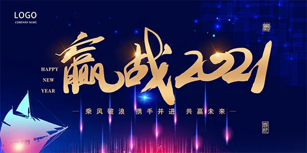 赢战2021年会展板psd模版下载