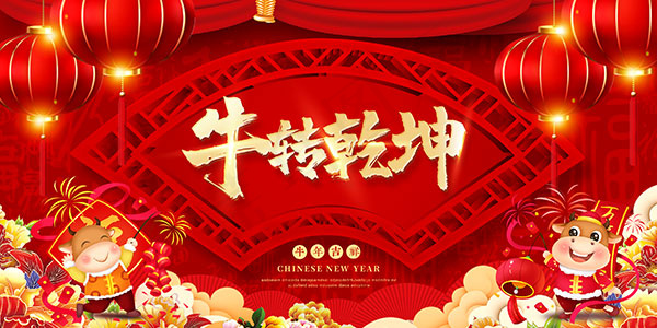 2021牛转乾坤海报