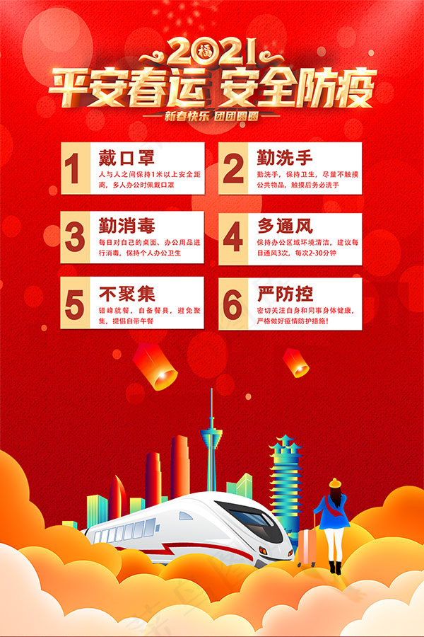 春运安全防疫宣传招贴psd模版下载