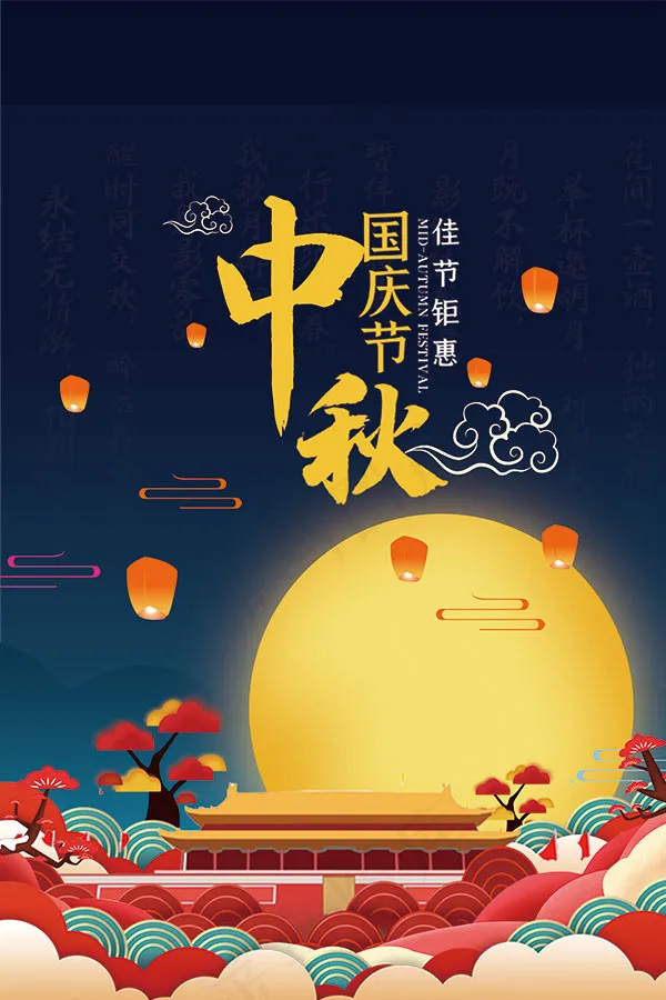 中秋国庆钜惠海报psd模版下载