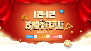 双十二巅峰钜惠海报