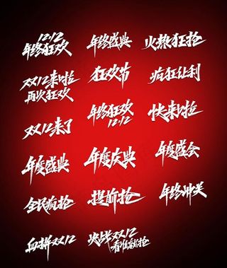 双12活动促销手写字体