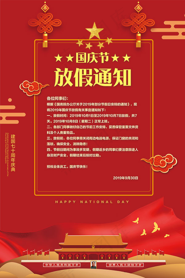 国庆节放假通知psd模版下载