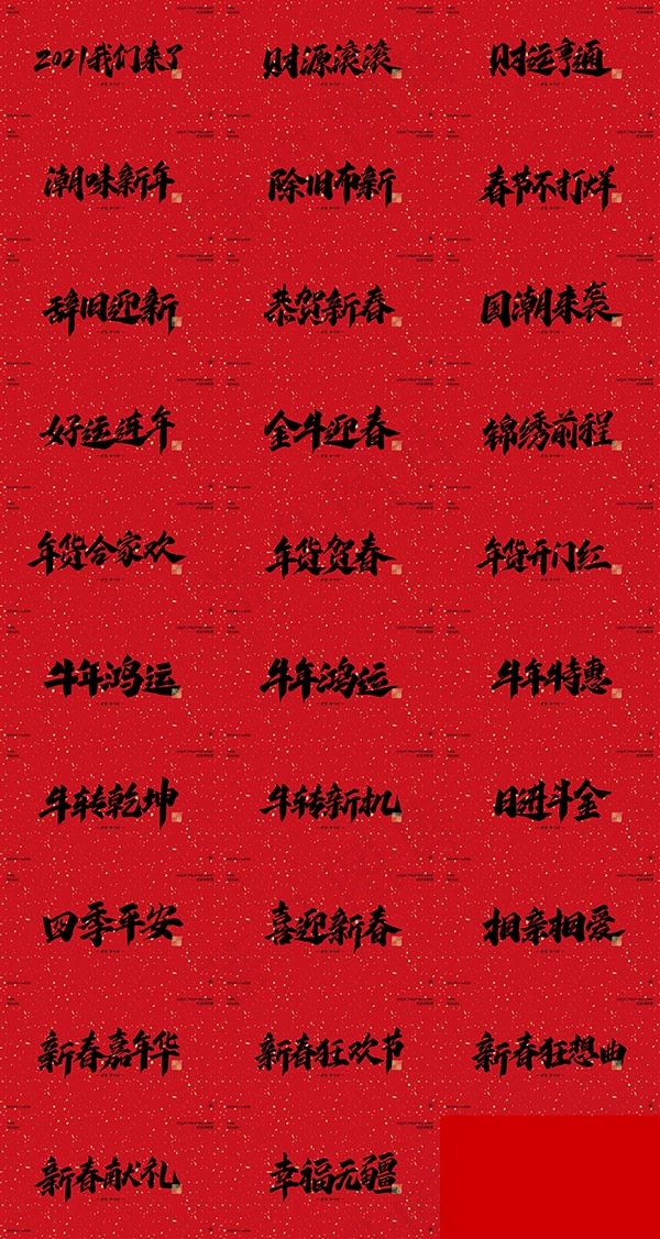 2021新年春节手写字