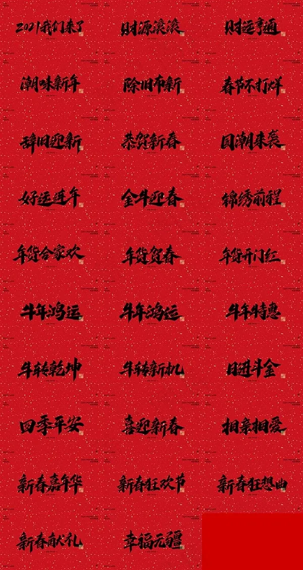 2021新年春节手写字