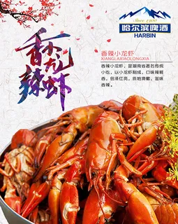 香辣小龙虾海报 香辣小龙虾海报