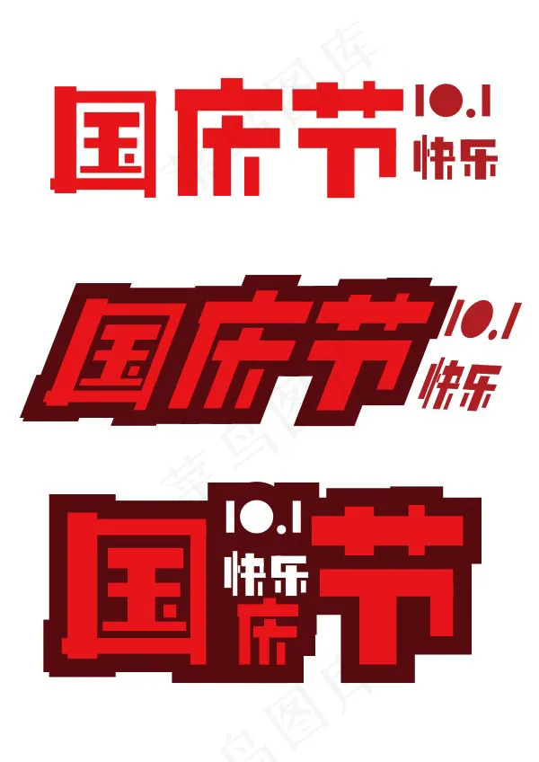 国庆节艺术字eps,ai矢量模版下载