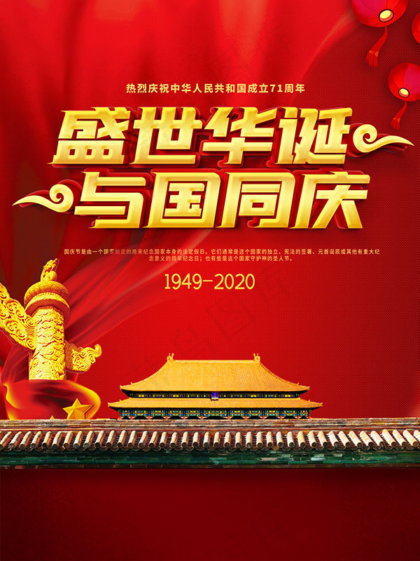 盛世华诞与国同庆海报psd模版下载