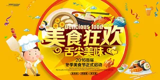 冬季美食节海报