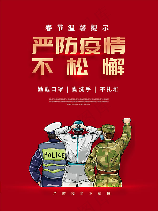 春节严防疫情不松懈psd模版下载