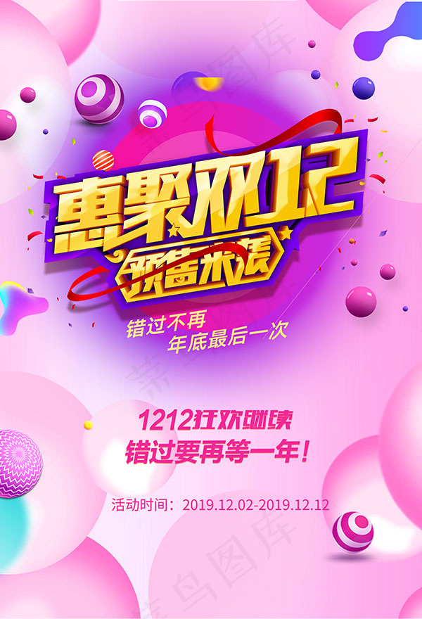 惠聚双十二预售来袭psd模版下载
