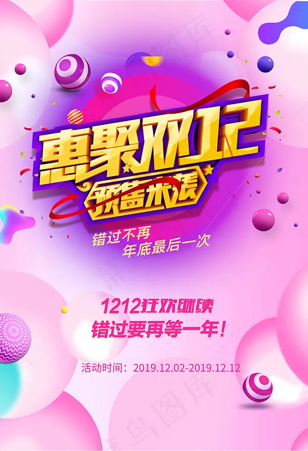 惠聚双十二预售来袭psd模版下载