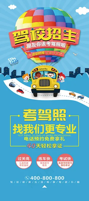 驾校招生宣传展板