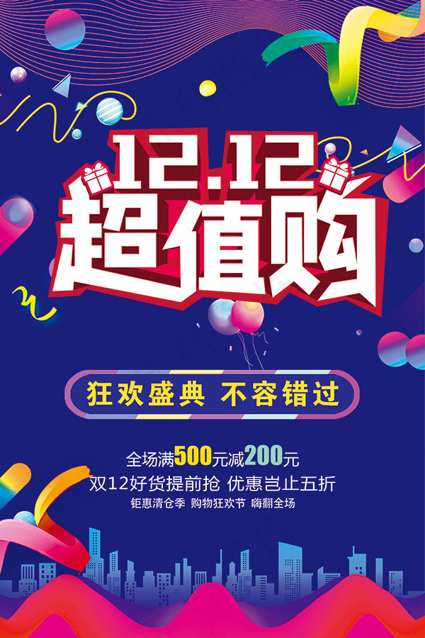 双12超值购海报psd模版下载