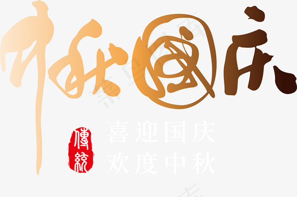 中秋国庆字体ai矢量模版下载