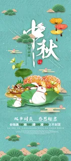中秋促销展架