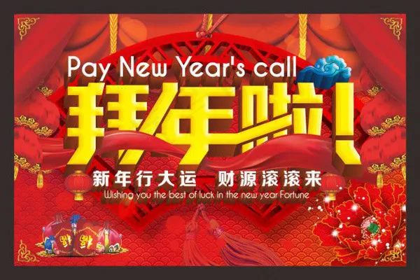 春节拜年啦海报