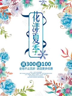 花漾夏季海报