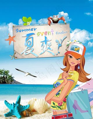 夏爽夏季购物海报