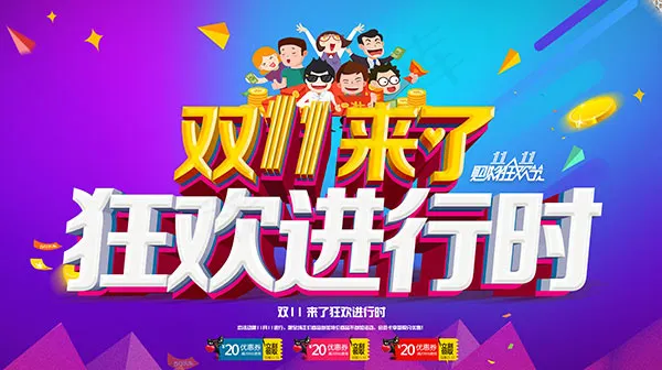 双11狂欢进行时