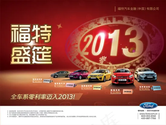 福特盛筵2013(5386X4075(DPI:45))psd模版下载
