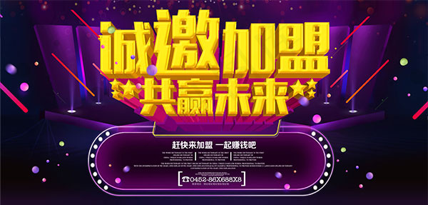 诚邀加盟共赢未来