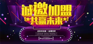 诚邀加盟共赢未来