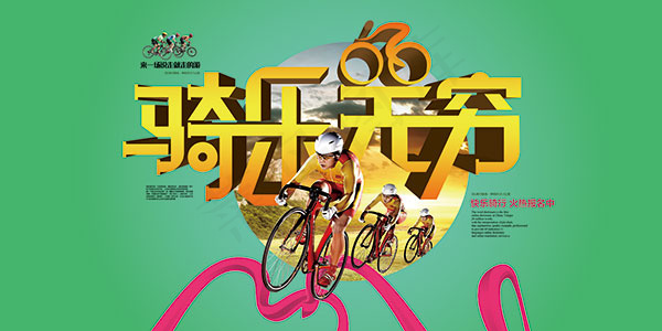 骑行旅游海报(7087X3543(DPI:300))psd模版下载