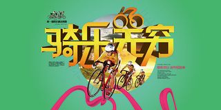 骑行旅游海报