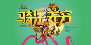 骑行旅游海报