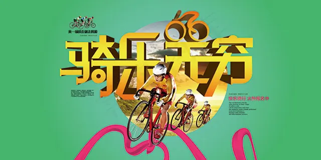 骑行旅游海报 骑行旅游海报